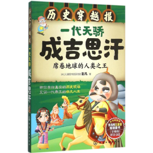 醉染图书一代天骄成吉思汗9787122246769