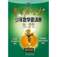 正版新书]第18届华罗庚金杯少年数学邀请赛初一教程王世坤,许保