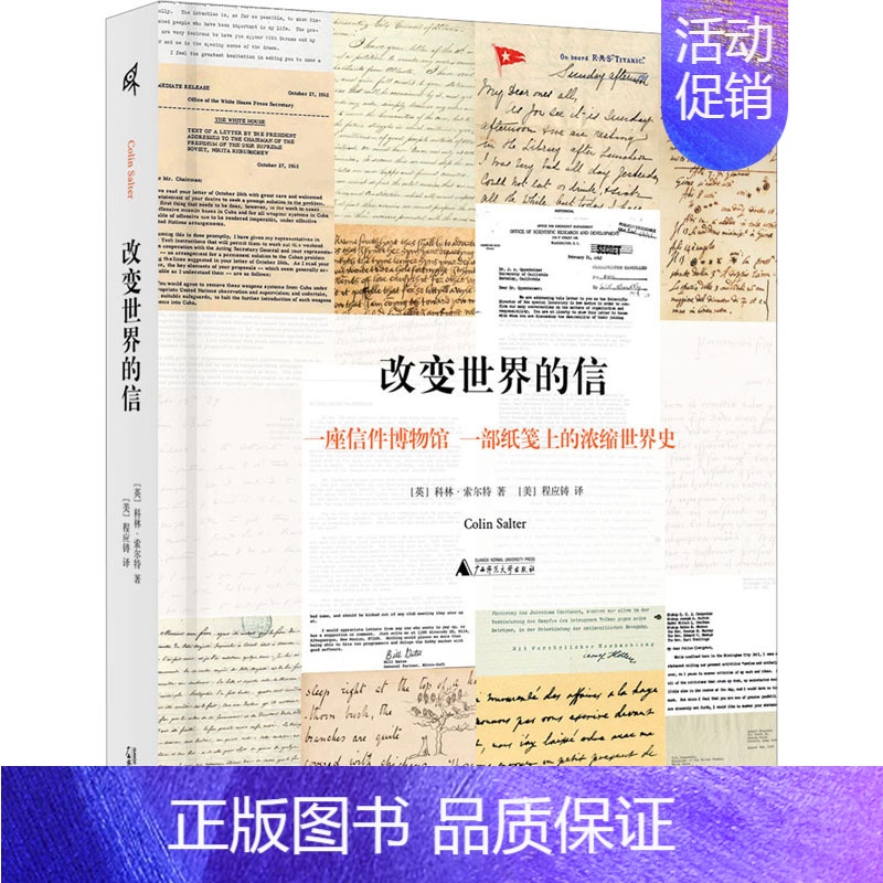[正版]改变世界的信 (英)科林·索尔特 著 (美)程应铸 译 外国诗歌社科 书店图书籍 广西师范大学出版社