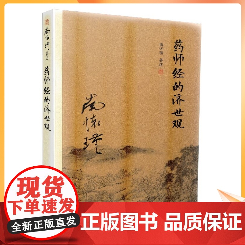 正版 药师经的济世观 南怀瑾著作 复旦大学出版社的正版书籍 南怀瑾选集 哲学宗教国学经典书籍古书