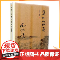 正版 药师经的济世观 南怀瑾著作 复旦大学出版社的正版书籍 南怀瑾选集 哲学宗教国学经典书籍古书
