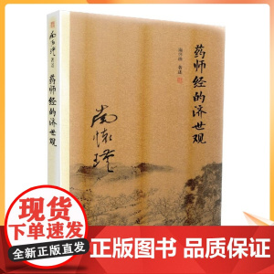 正版 药师经的济世观 南怀瑾著作 复旦大学出版社的正版书籍 南怀瑾选集 哲学宗教国学经典书籍古书