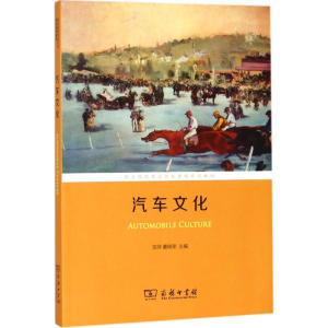 [M]汽车文化-9787100160520