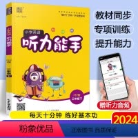 [正版]2024春新版小学英语听力能手三年级下册人教版PEP版3年级纯正标准清晰同步训练听力提高练习题作业本小学生听力
