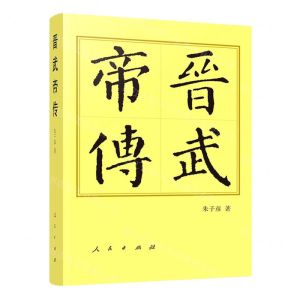 [N]晋武帝传-9787010250489