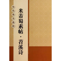 [M]米芾蜀素帖·苕溪诗-9787534451515