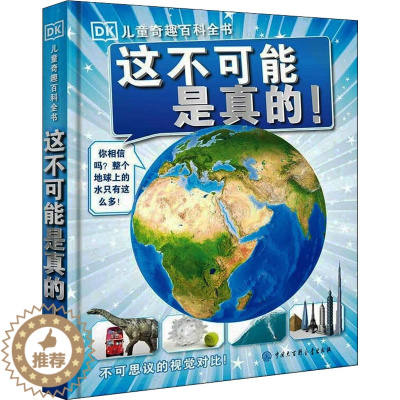 [醉染正版]正版 这不可能是真的! 中国大百科全书出版社 英国DK公司 编 陈超 译 科普百科