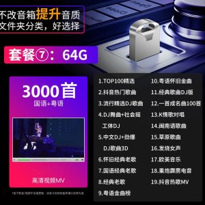 [补贴10%]汽车载u盘经典708090歌曲老歌怀旧国语粤语无损高音质usb音乐优