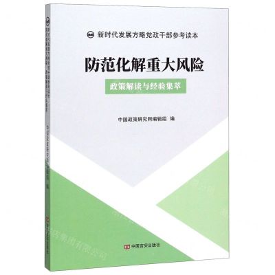 [N]防范化解重大风险(政策解读与经验集萃)/新时代发展方略党政干部参考读本-9787517130598