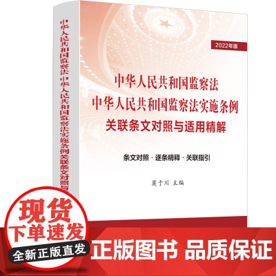正版 中华人民共和国监察法中华人民共和国监察法实施条例 关联条文对照与适用精解 莫于川 主编 中国法制出版社978752
