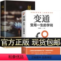 [正版]抖音变通受用一生的学问+放下静心心灵修养书 全套2册 人际沟通书籍职场为人处世说话技巧做人事成功学变通受用