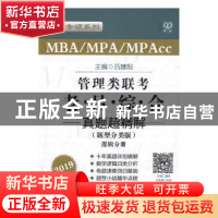 正版 MBA/MPA/MPAcc管理类联考老吕综合真题超精解:题型分类版:20