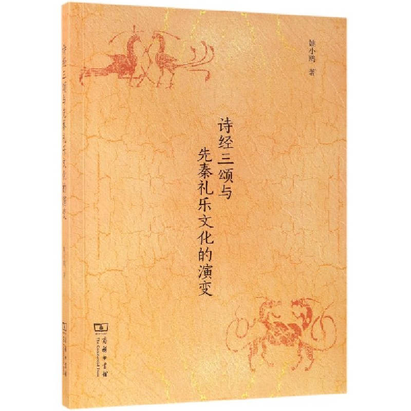 音像诗经三颂与先秦礼乐文化的演变姚小鸥