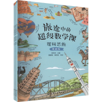 音像旅途中的数学课 逻辑思维(全3册)陈凤伟