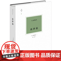 正版 法律篇 柏拉图 理想国/政治家篇/法律篇 三部曲之终章 (古希腊)柏拉图 著 高咏 译 法律出版社 精装 9787