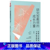 [正版]研究型教师的成长力量 经典文本解读与高品质教学 大夏书系 程春雨 文本解读 教学设计