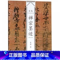 [正版]禅宗墨迹(修订本)/日本书法经典名帖
