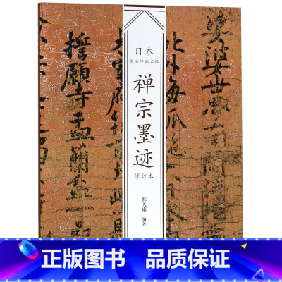 [正版]禅宗墨迹(修订本)/日本书法经典名帖