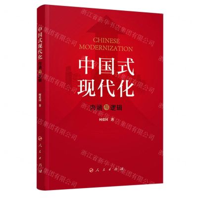 [N]中国式现代化(内涵与逻辑)-9787010255323