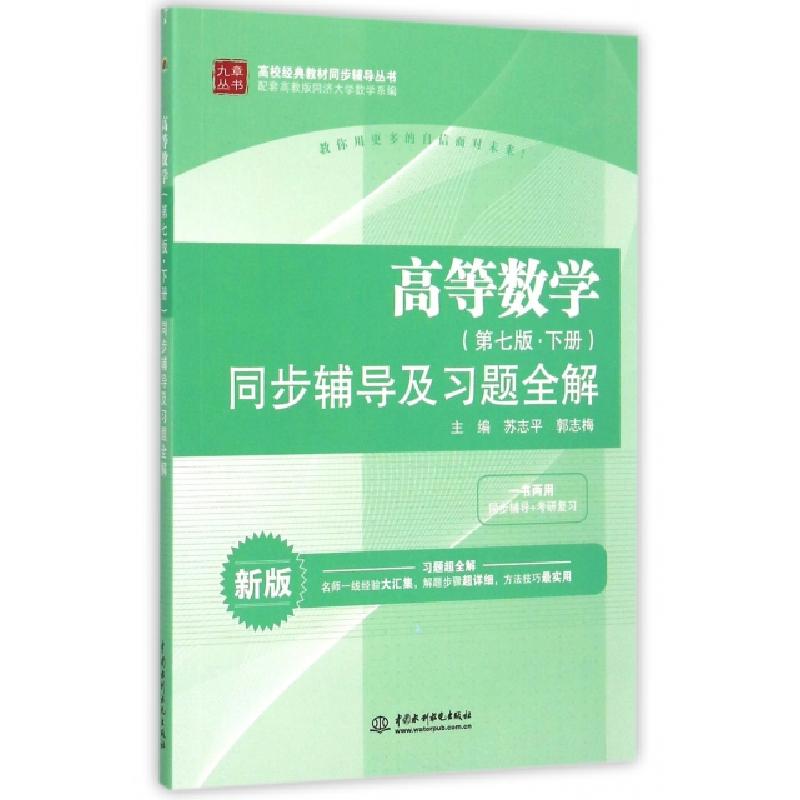 正版新书]高等数学(第七版·下册)同步辅导及习题全解苏志平,