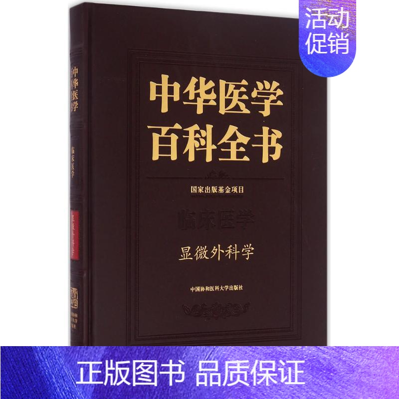 [正版]显微外科学 侯春林 外科医生医师学习参考图书 医学类专业书籍 中国协和医科大学出版