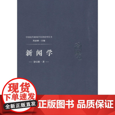 新闻学—徐宝璜 徐宝璜 中国传媒大学出版社 正版书籍