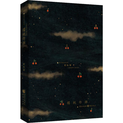 醉染图书樱桃9787229144722