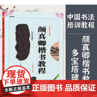 颜真卿楷书教程 多宝塔碑 中国书法培训教程 多宝塔 路振平编著 学生成人书法毛笔字帖培训教材图书入门培训 崇文书局出版社