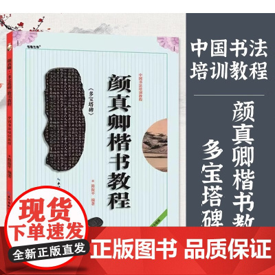 颜真卿楷书教程 多宝塔碑 中国书法培训教程 多宝塔 路振平编著 学生成人书法毛笔字帖培训教材图书入门培训 崇文书局出版社