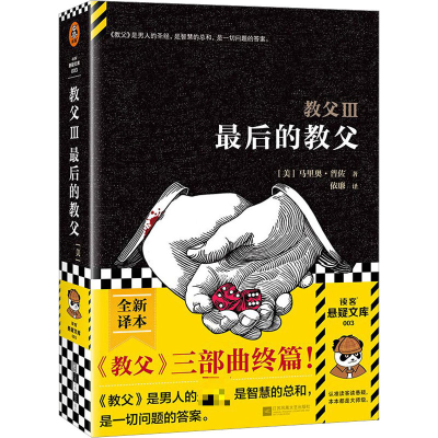 正版新书]教父 3 最后的教父(美)马里奥·普佐9787539967417