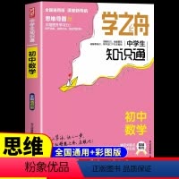 数学 初中通用 [正版]初中数学知识大全人教版 学之舟中学生知识通 七八九年级初一中考总复习资料2024基础知识手册必刷
