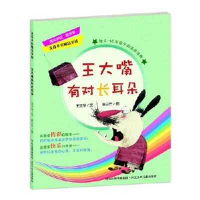 正版新书]王大嘴有对长耳朵王文华9787537655712