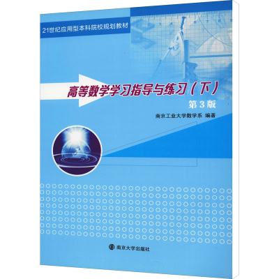 [M]高等数学学习指导与练习(下) 第3版 南京工业大学数学系 编 -9787305214455