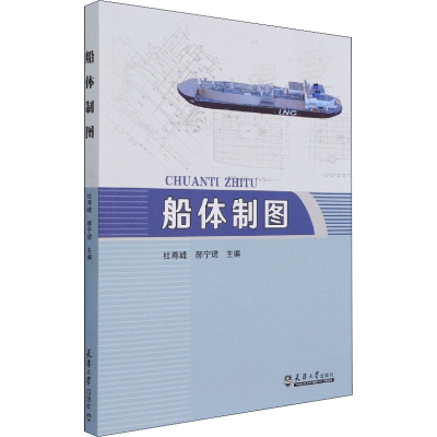 [M]船体制图-9787561868140