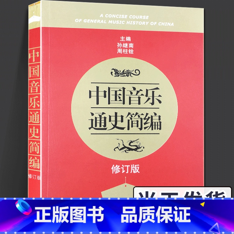 [正版]中国音乐通史简编 修订版 孙继南 周柱铨 古代近代现代音乐大事记 中国音乐文化发展历程通史教科书 音乐通史 艺