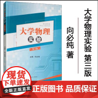 正版 大学物理实验 第三版 向必纯 西南交通大学出版社