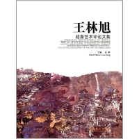 正版新书]王林旭超象艺术评论文集高岭9787503953507
