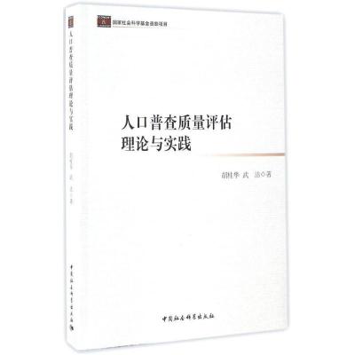 正版新书]人口普查质量评估理论与实践胡桂华,武洁 著9787516184