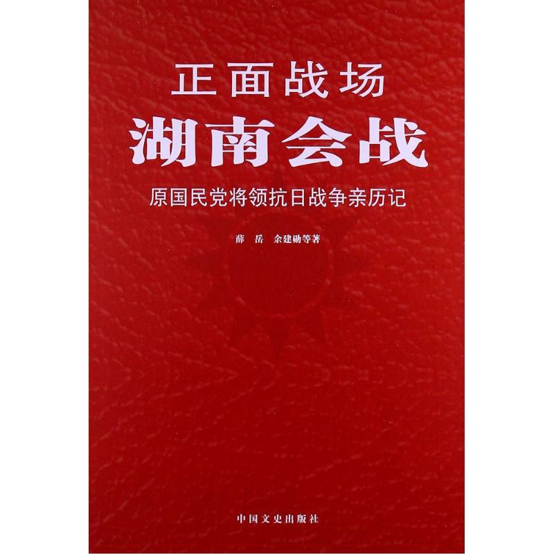 正版新书]湖南会战薛岳9787503436970