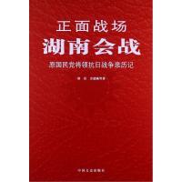 正版新书]湖南会战薛岳9787503436970