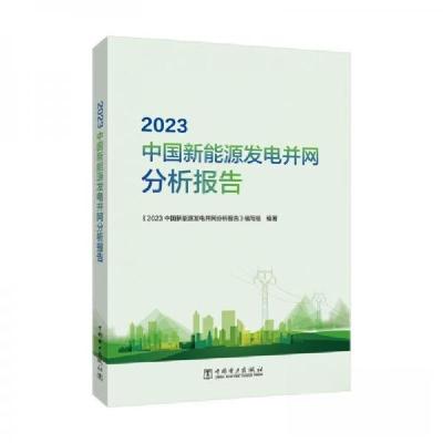 正版新书]2023中国新能源发电并网分析报告《2023中国新能源发电