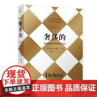 奢侈的(修订版)正版书籍