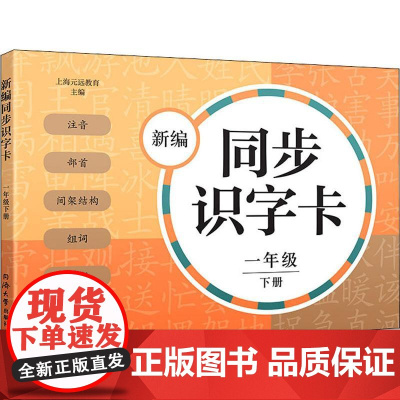 新编同步识字卡 1年级 下册 同济大学出版社 上海元远教育 编