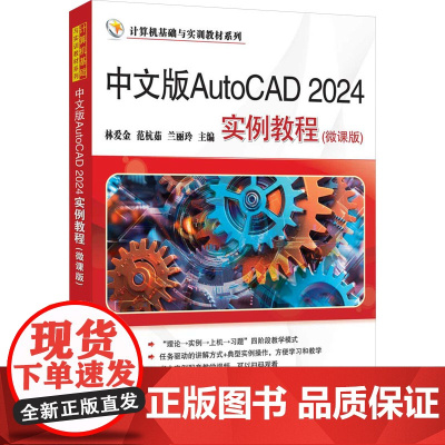 中文版AutoCAD 2024实例教程微课版 林爱金等著 9787302686446 清华大学出版社 计算机基础与实训教