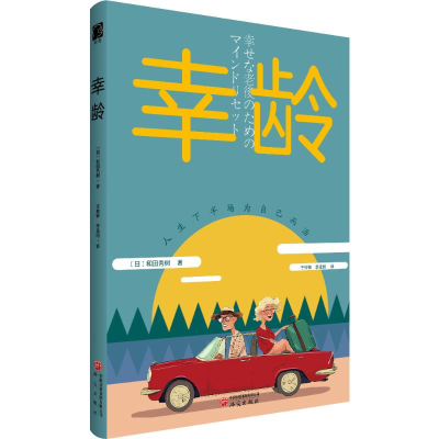 正版新书]幸龄〔日〕和田秀树 著 著 于传锋  李孟丽 译978751