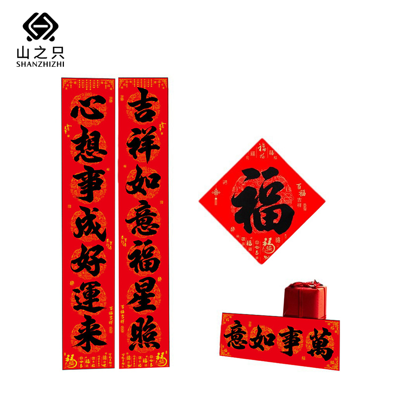 山之只 春联 1.5#万事如意 套