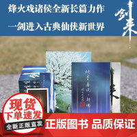 [店]剑来第三辑15-21册全珍藏版赠海报2张神秘卡片年历书签烽火戏诸侯长篇古典仙侠力作正版玄幻武侠小说书籍