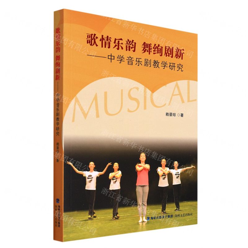 [N]歌情乐韵舞绚剧新--中学音乐剧教学研究-9787555029465