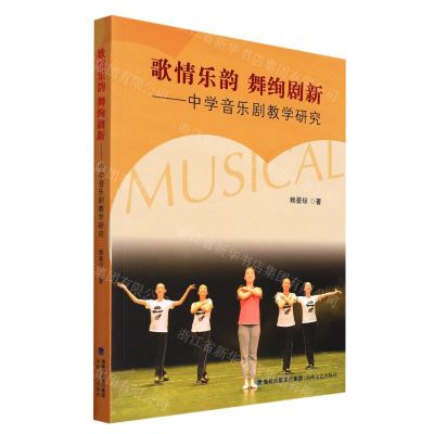 [N]歌情乐韵舞绚剧新--中学音乐剧教学研究-9787555029465