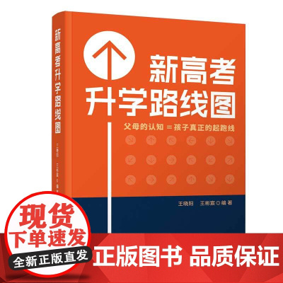 正版新书 新高考升学路线图 王晓阳 王彬宸 清华大学出版社 新高考 家庭教育 升学指导